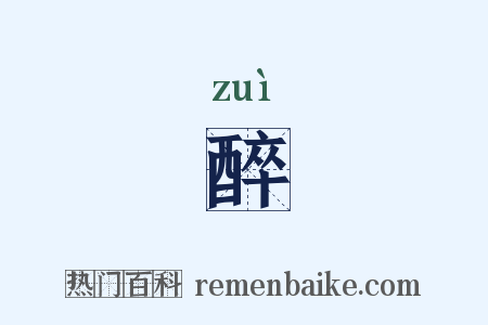 醉是什么意思的图片